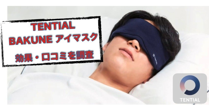 TENTIAL BAKUNE アイマスク　効果　口コミ　評判　Amazon 楽天　公式サイト